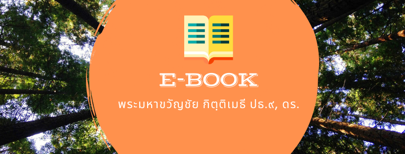 พระมหาขวัญชัย กิตฺติเมธี, ป.ธ.๙,ผศ.ดร.